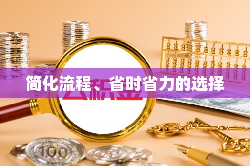河池简化流程、省时省力的选择