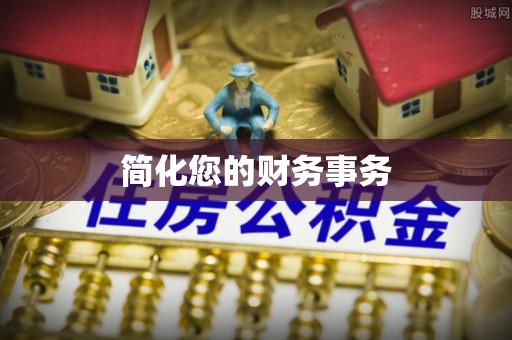 河池简化您的财务事务