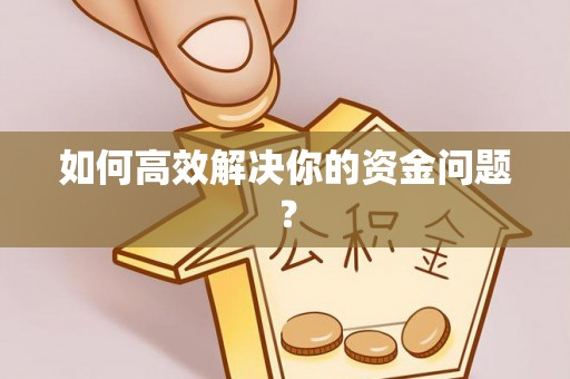 河池如何高效解决你的资金问题？