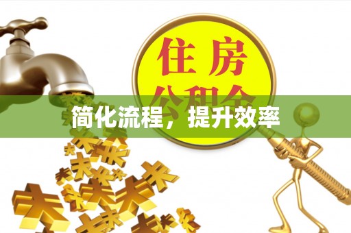 河池简化流程，提升效率