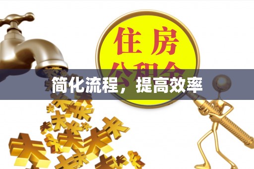 河池简化流程，提高效率