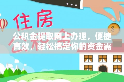 河池公积金提取网上办理，便捷高效，轻松搞定你的资金需求
