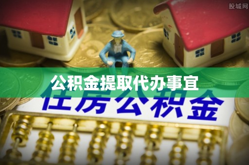 河池公积金提取代办事宜
