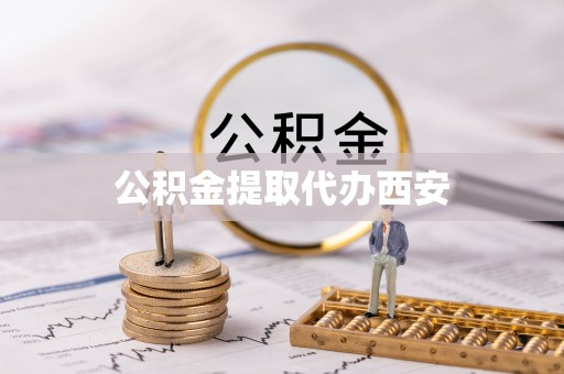 河池公积金提取代办西安
