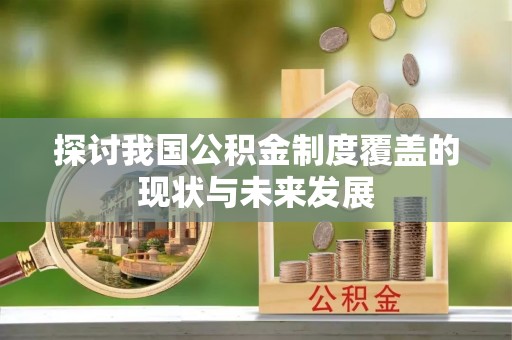 河池探讨我国公积金制度覆盖的现状与未来发展