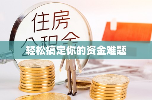 河池轻松搞定你的资金难题