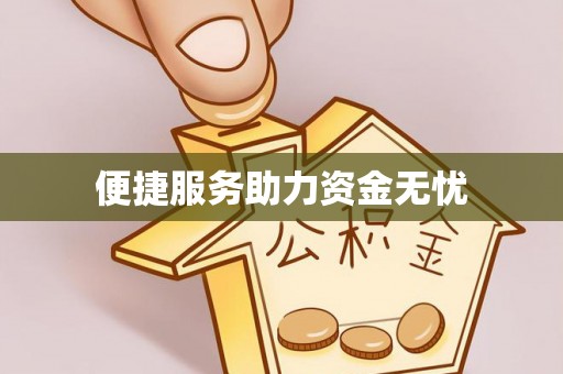 河池便捷服务助力资金无忧
