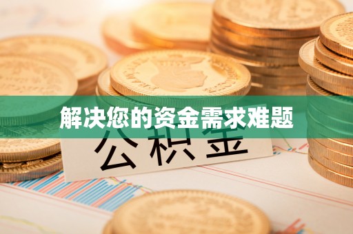 河池解决您的资金需求难题