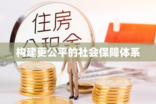 河池构建更公平的社会保障体系