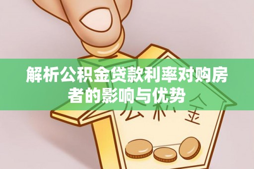 河池解析公积金贷款利率对购房者的影响与优势