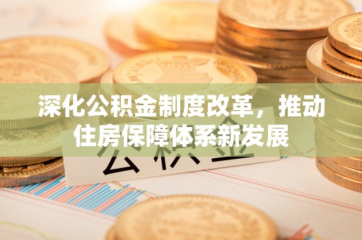 河池深化公积金制度改革，推动住房保障体系新发展