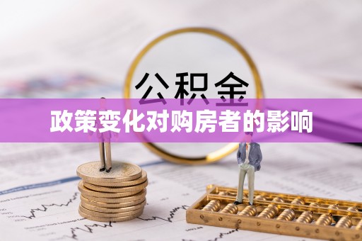 河池政策变化对购房者的影响