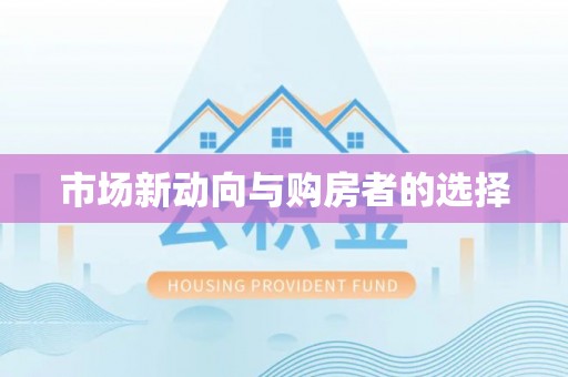 河池市场新动向与购房者的选择