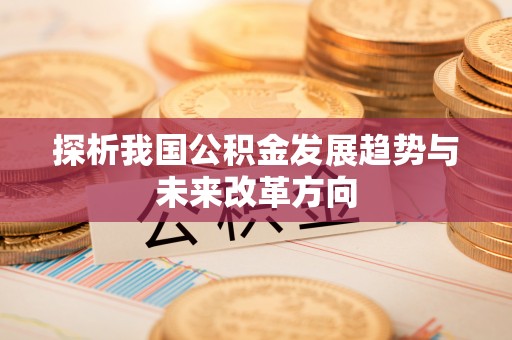 河池探析我国公积金发展趋势与未来改革方向