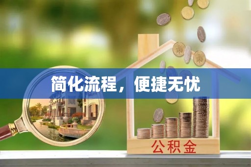 河池简化流程，便捷无忧