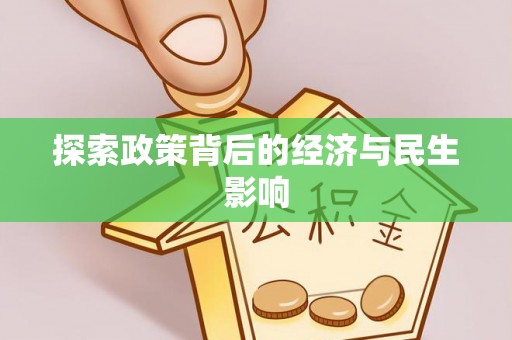 河池探索政策背后的经济与民生影响