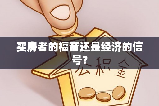 河池买房者的福音还是经济的信号？