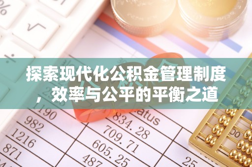河池探索现代化公积金管理制度，效率与公平的平衡之道