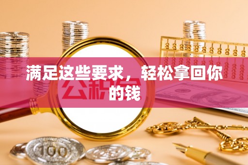 河池满足这些要求，轻松拿回你的钱