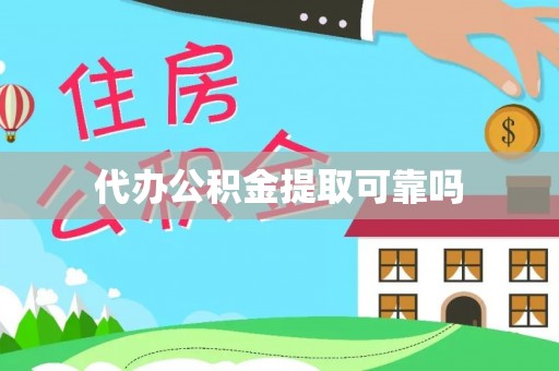 河池代办公积金提取可靠吗