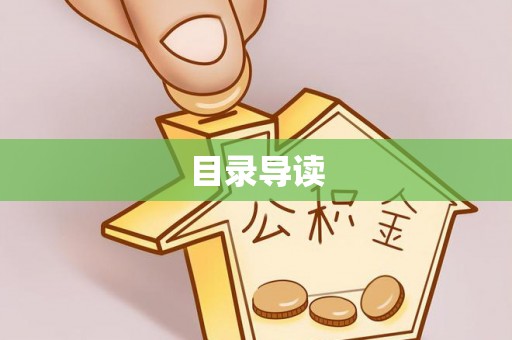 河池目录导读