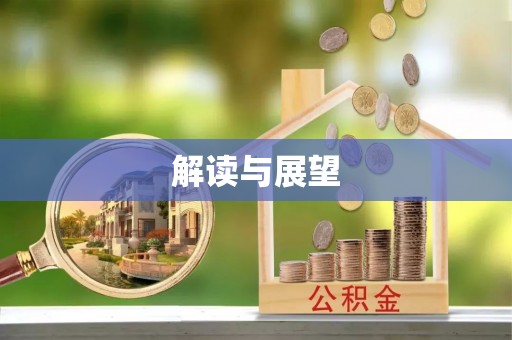 河池解读与展望