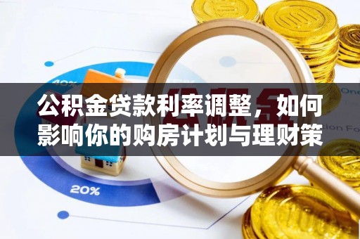 河池公积金贷款利率调整，如何影响你的购房计划与理财策略