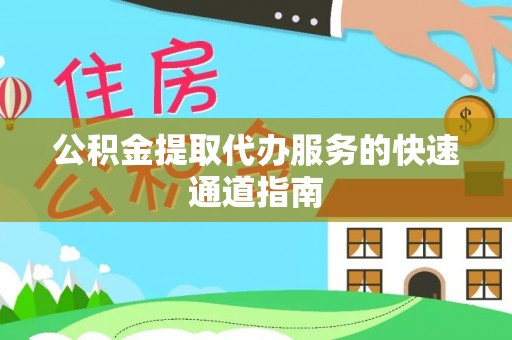 河池公积金提取代办服务的快速通道指南