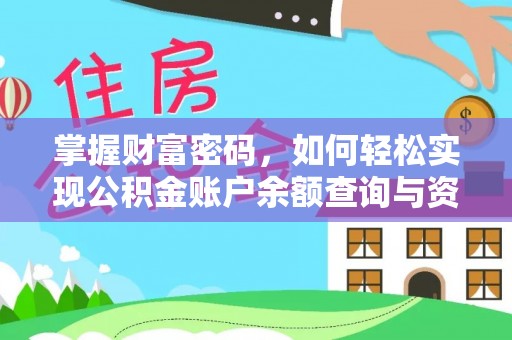 河池掌握财富密码，如何轻松实现公积金账户余额查询与资金管理