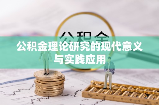 河池公积金理论研究的现代意义与实践应用