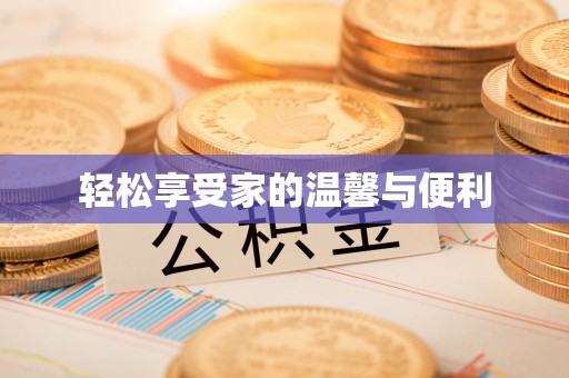河池轻松享受家的温馨与便利