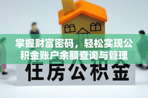 河池掌握财富密码，轻松实现公积金账户余额查询与管理