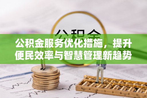 河池公积金服务优化措施，提升便民效率与智慧管理新趋势