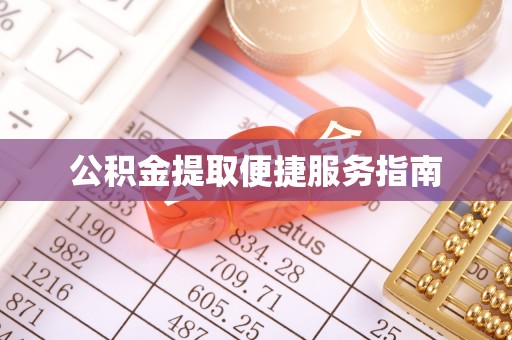 河池公积金提取便捷服务指南