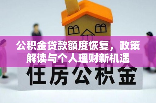 河池公积金贷款额度恢复，政策解读与个人理财新机遇