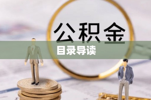 河池目录导读