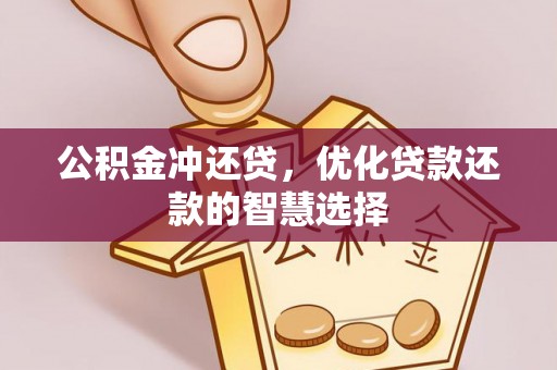 河池公积金冲还贷，优化贷款还款的智慧选择
