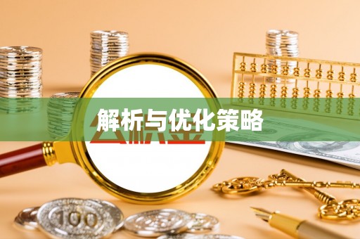 河池解析与优化策略