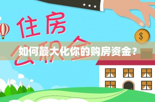 河池如何最大化你的购房资金？