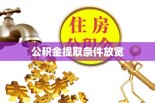 河池公积金提取条件放宽