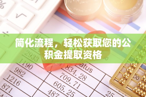 河池简化流程，轻松获取您的公积金提取资格