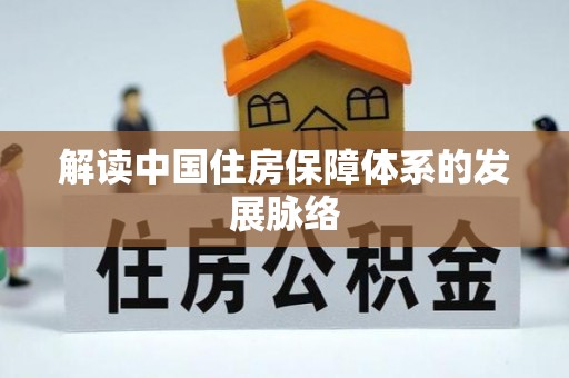 河池解读中国住房保障体系的发展脉络