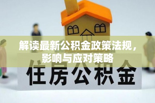 河池解读最新公积金政策法规，影响与应对策略
