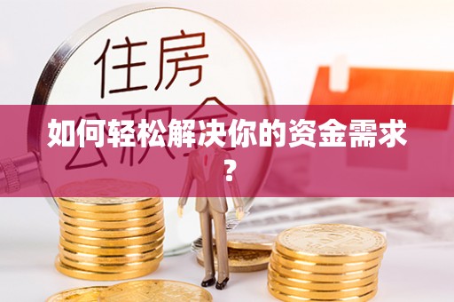 河池如何轻松解决你的资金需求？