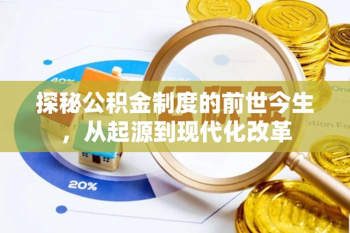 河池探秘公积金制度的前世今生，从起源到现代化改革