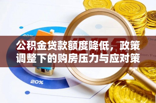 河池公积金贷款额度降低，政策调整下的购房压力与应对策略