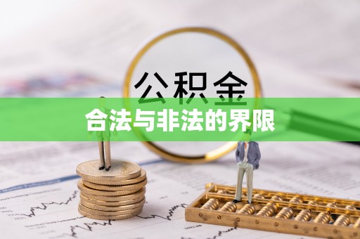 河池合法与非法的界限