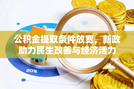 河池公积金提取条件放宽，新政助力民生改善与经济活力