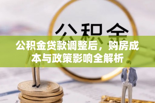 河池公积金贷款调整后，购房成本与政策影响全解析