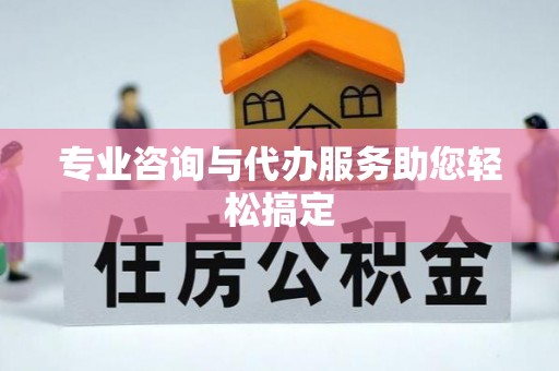 河池专业咨询与代办服务助您轻松搞定